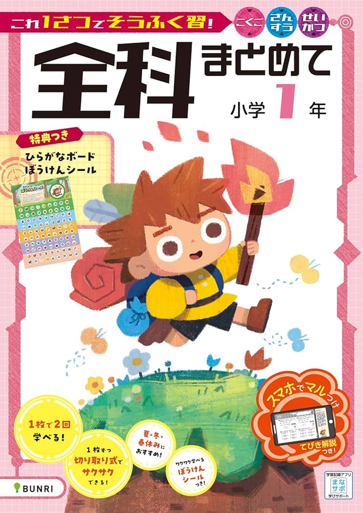 全科まとめて 小学1年 | 文理編集部 |本 | 通販 | Amazon